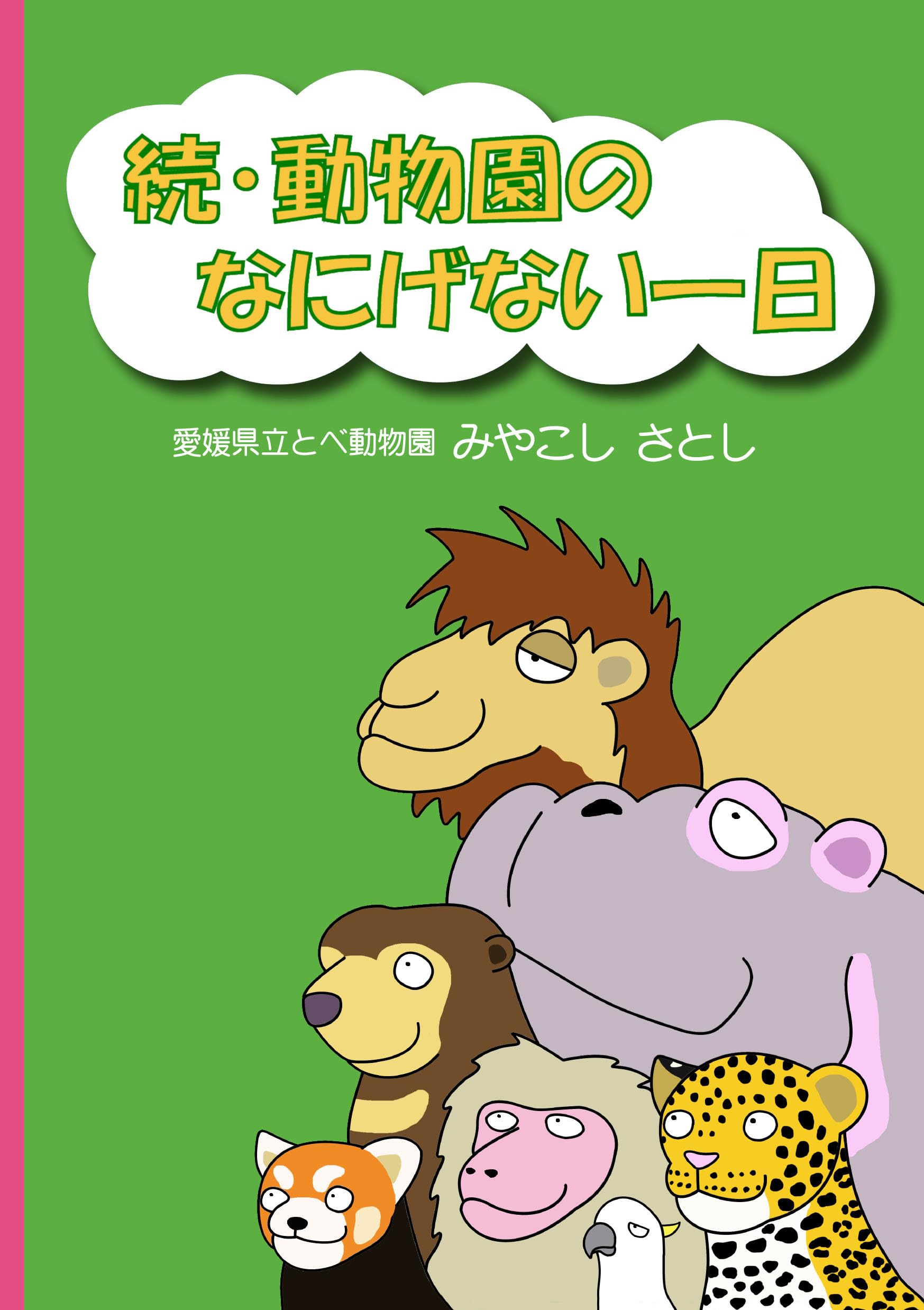 続・動物園のなにげない一日 | みやこし さとし |本 | 通販 | Amazon