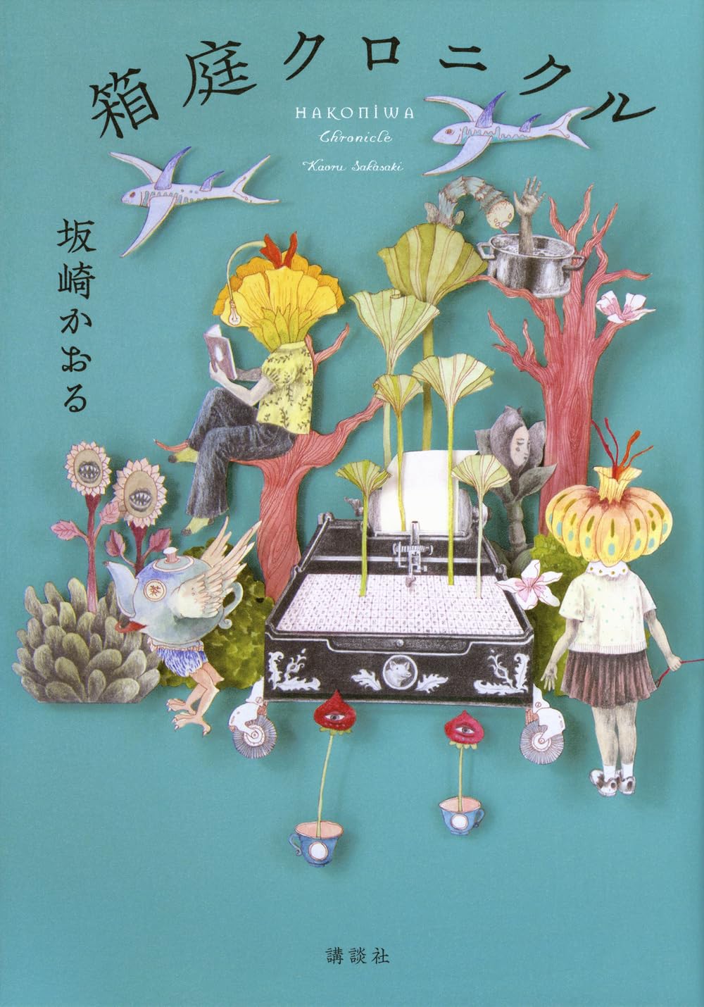 Amazon.co.jp: 箱庭クロニクル : 坂崎 かおる: 本
