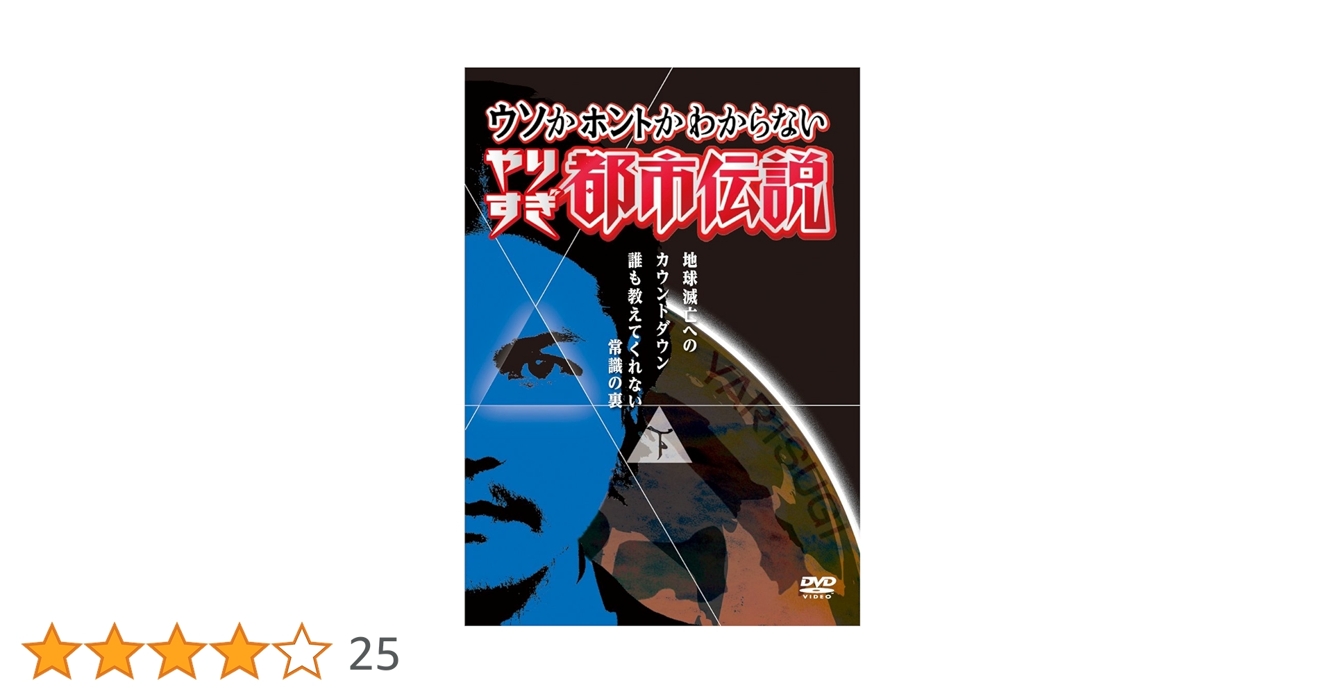 やりすぎ都市伝説　 DVD 全巻セット+ 第2 章〜第7章、外伝　全14枚 Amazon.co.jp: やりすぎコージーDVD 25 ウソかホントか
