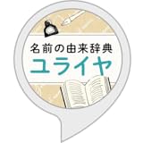 名前の由来辞典 ユライヤ
