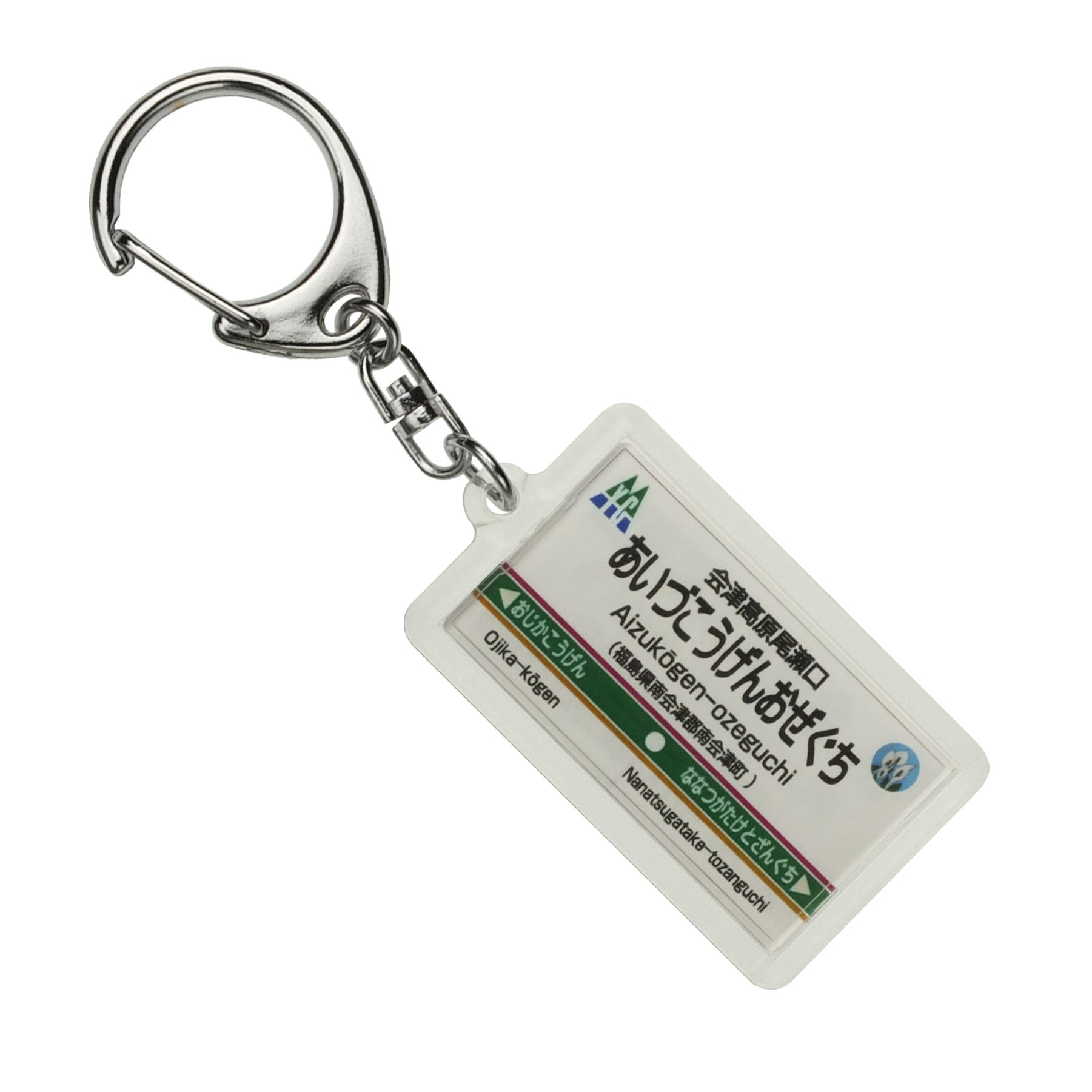 Amazon | 野岩鉄道「会津高原尾瀬口」キーホルダー 電車グッズ