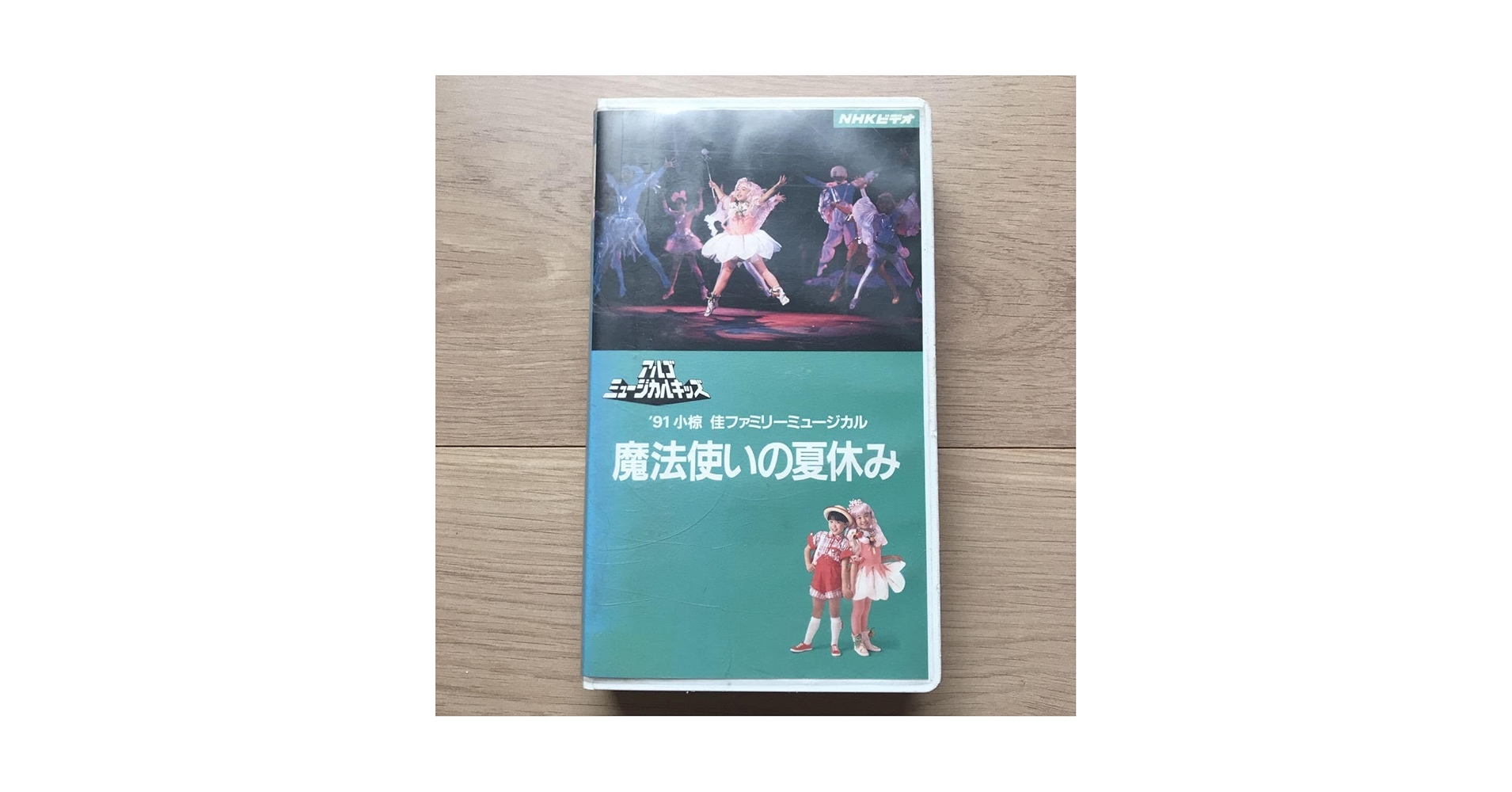 小椋佳 95’アルゴミュージカルVHS 小椋佳アルゴミュージカル 子猿物語 - メルカリ