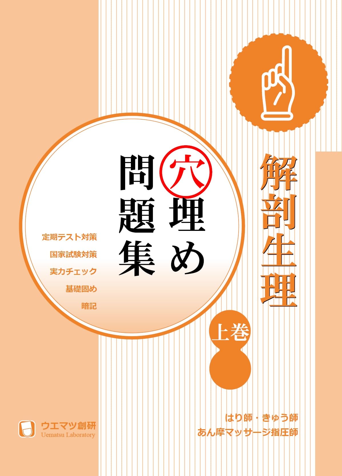 解剖生理穴埋め問題集 上巻 はり師・きゅう師・あん摩マッサージ指圧師