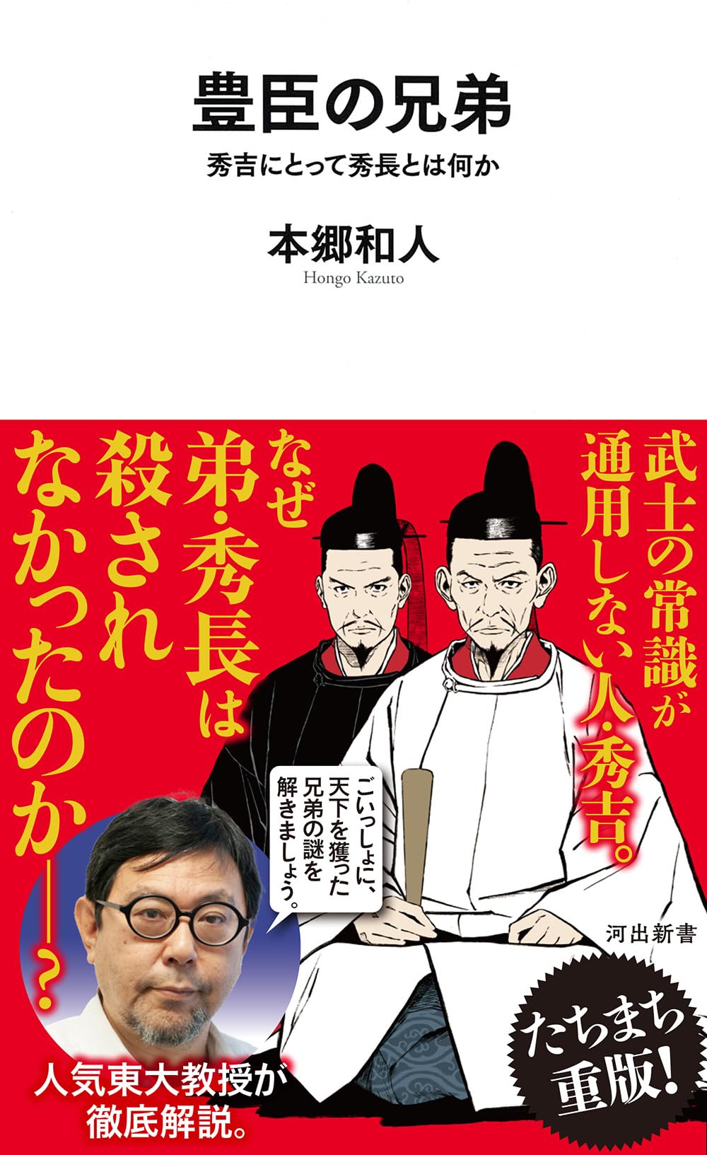 豊臣の兄弟: 秀吉にとって秀長とは何か (河出新書) | 本郷 和人 |本