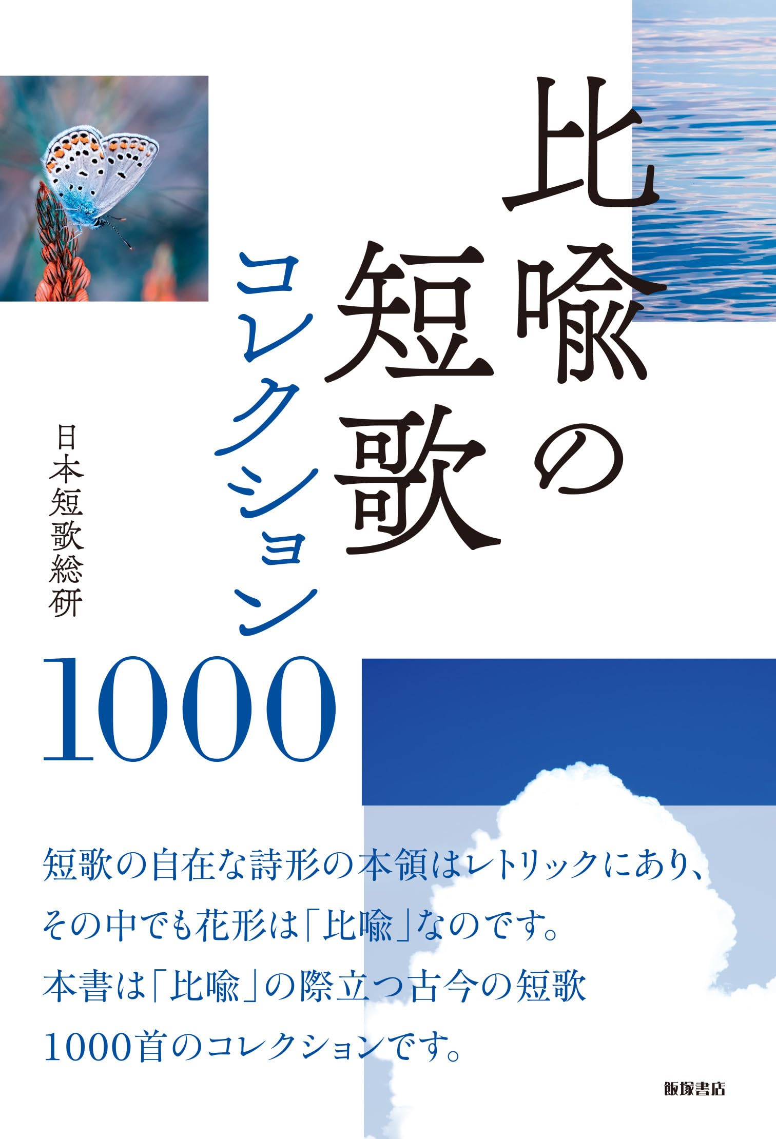 Amazon.co.jp: 比喩の短歌 コレクション1000 : 日本短歌総研