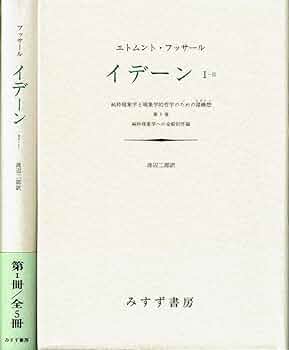 フッサール『イデーン』全５冊 フッサール イデーン 全5冊揃(エトムント・フッサール) / 古本