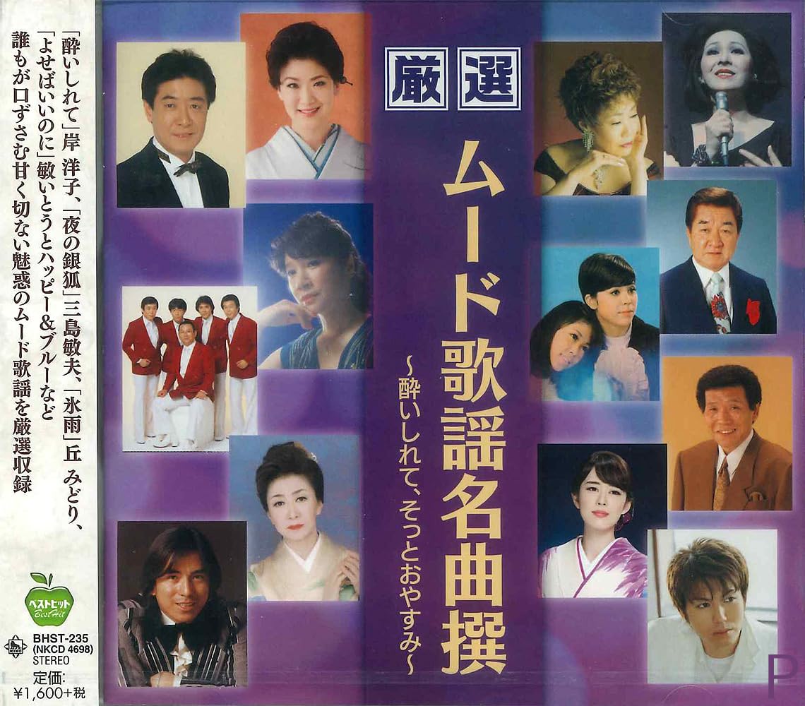 Amazon.co.jp: 厳選 ムード歌謡 名曲撰 酔いしれて そっとおやすみ