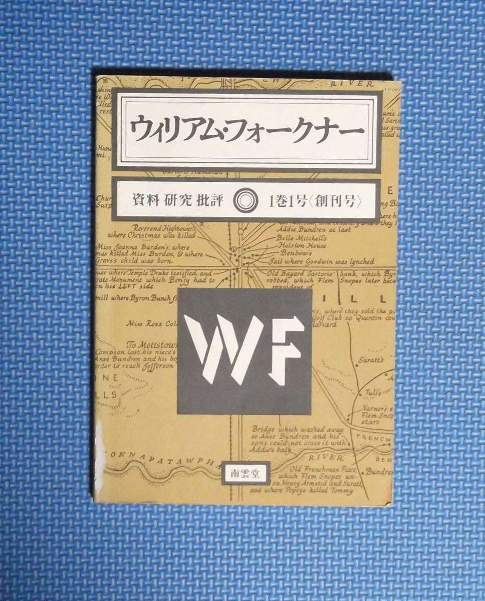 フォークナー研究 第一巻 詩的幻想から小説的創造へ 南雲堂 フォークナー研究 第一巻 詩的幻想から小説的創造へ 南雲堂