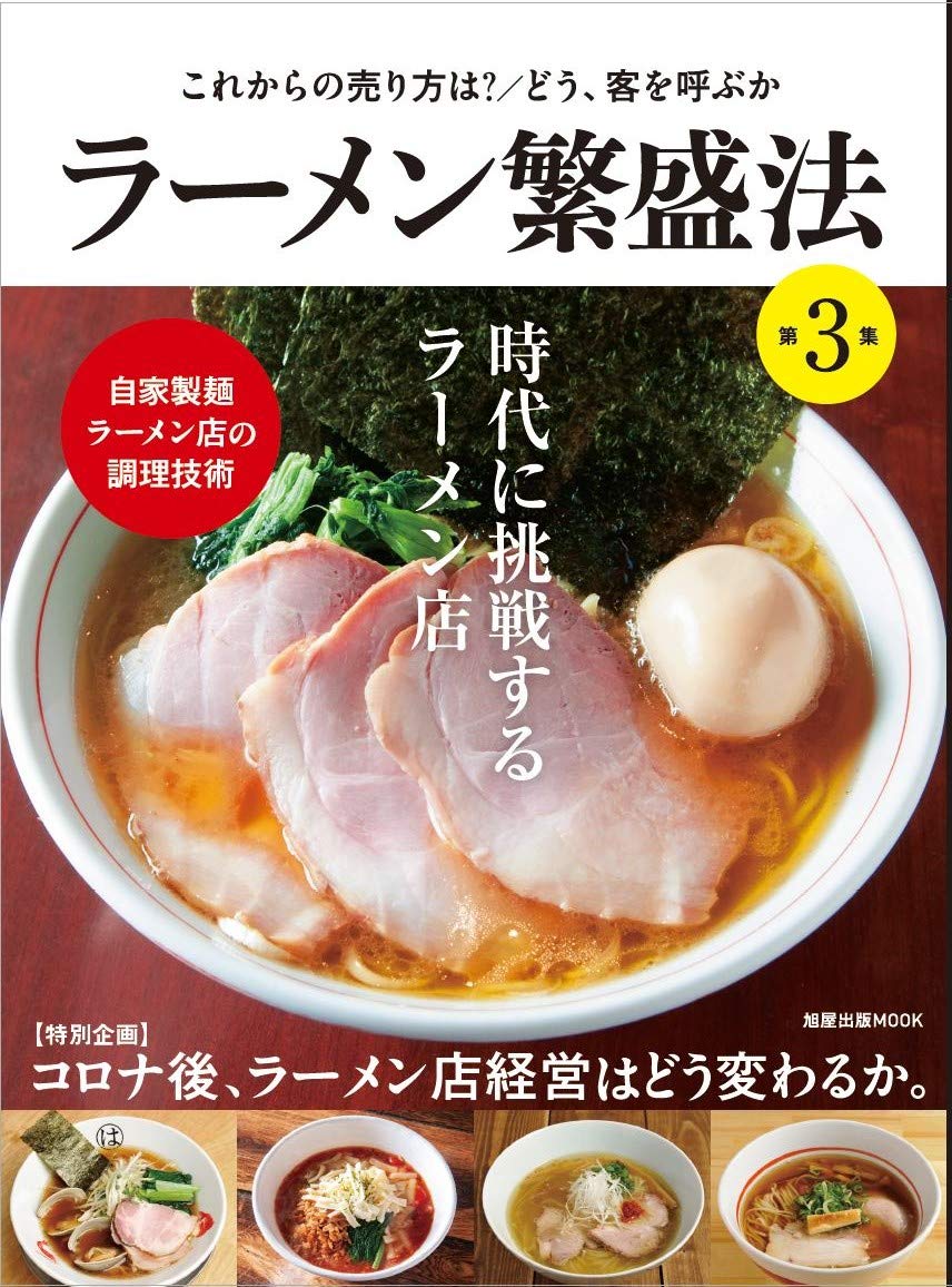 ラーメン繁盛法 第3集 旭屋出版mook 本 通販 Amazon