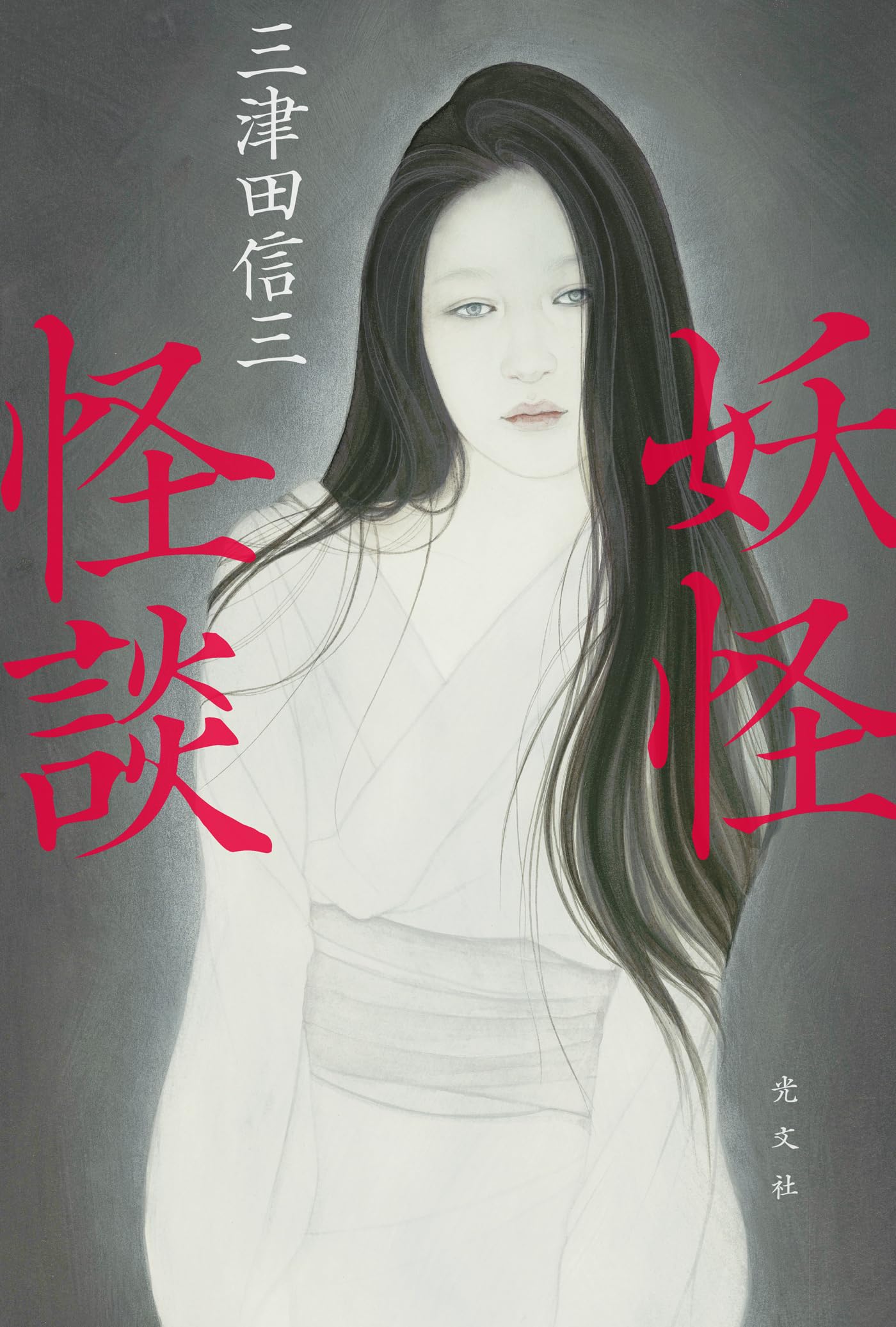 三津田信三文庫新書いろいろ32冊セット 三津田信三文庫新書いろいろ32冊セット