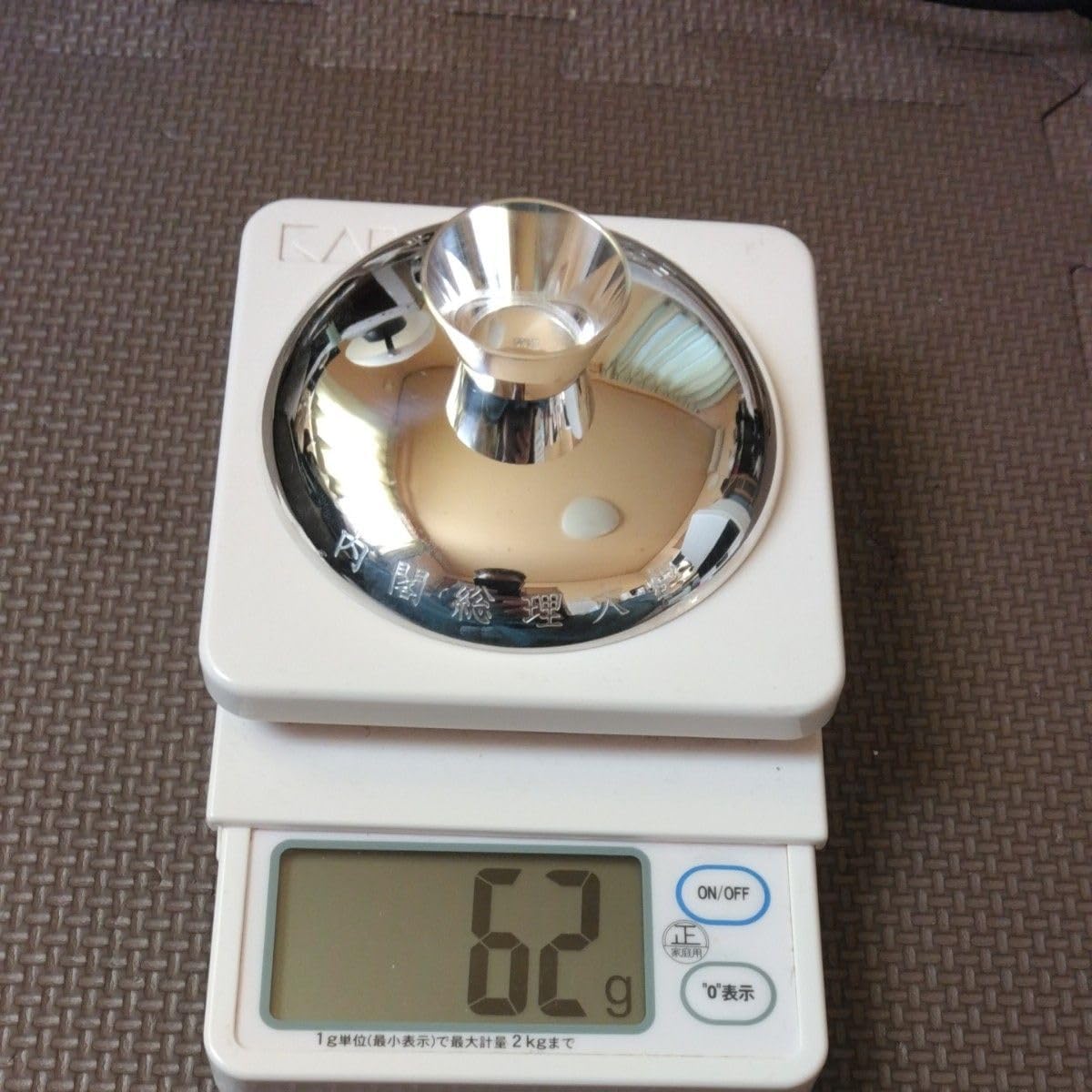 純銀 盃 『内閣総理大臣 贈』銀杯 141g 五七桐紋 SILVER1000 造幣局 