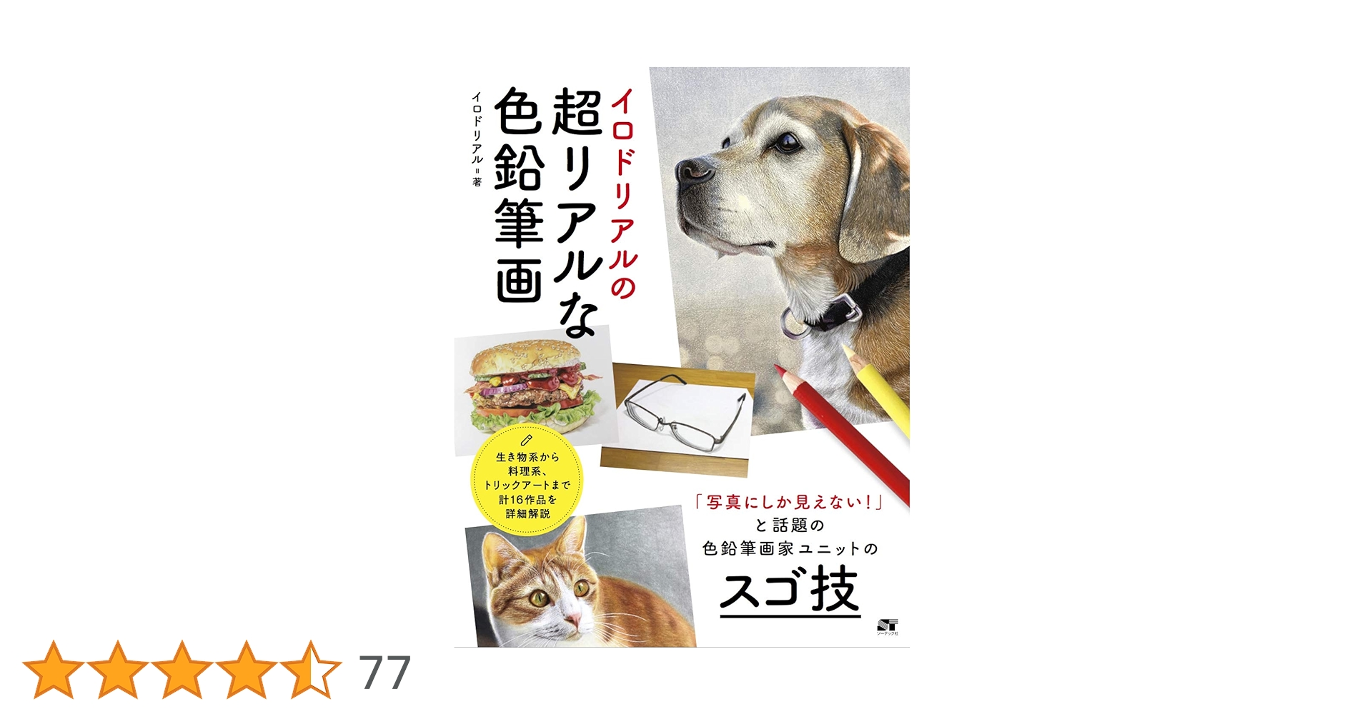 イロドリアルの超リアルな色鉛筆画 | イロドリアル |本 | 通販 | Amazon