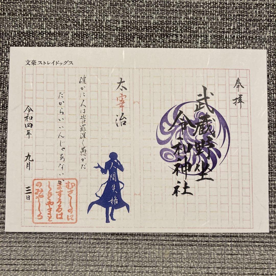文スト 武蔵野令和神社 太宰治 御朱印 アニメ「文豪ストレイドッグス