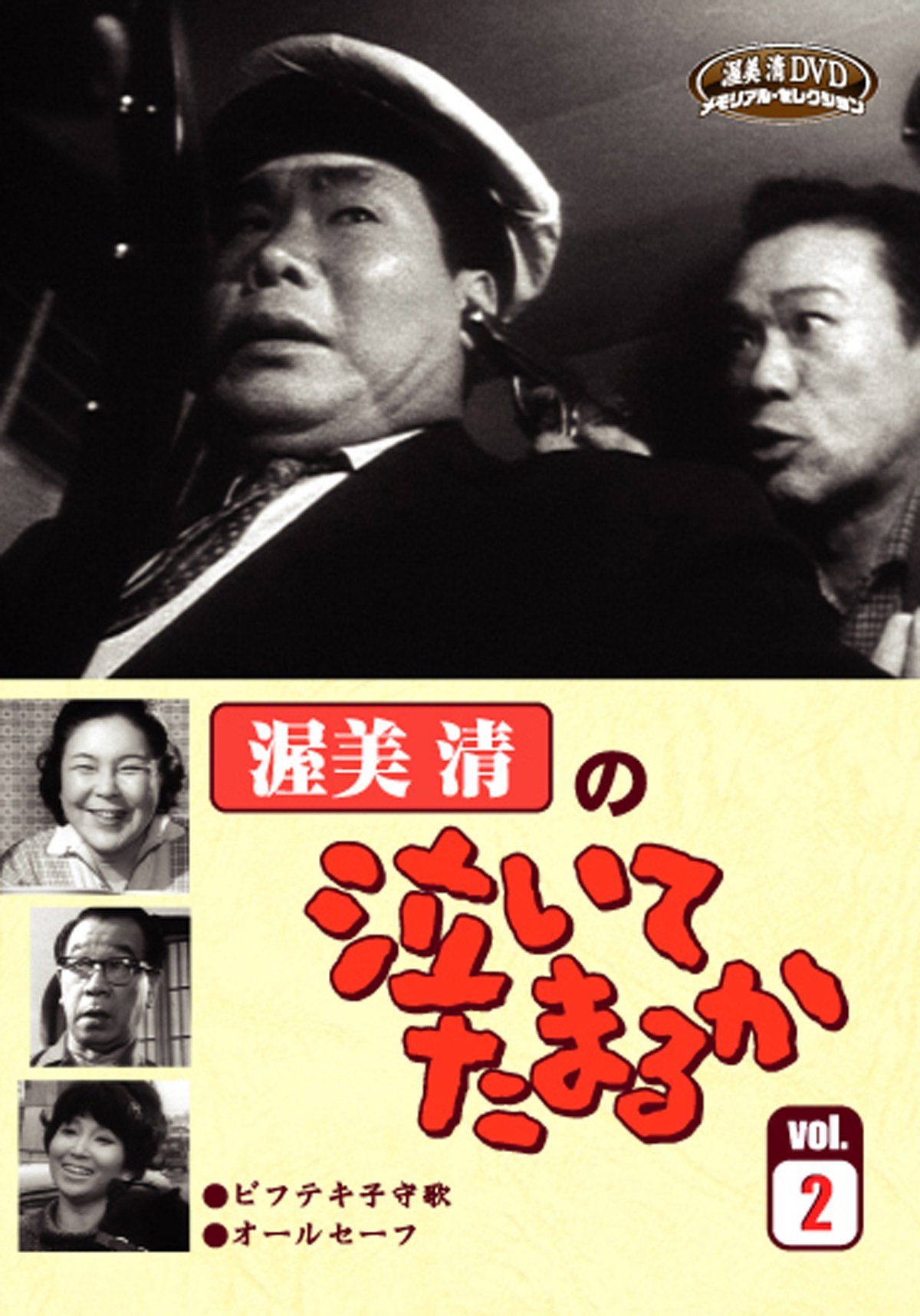 Amazon.co.jp: 渥美清の泣いてたまるかVOL.2 [DVD] : 渥美 清, 京塚 