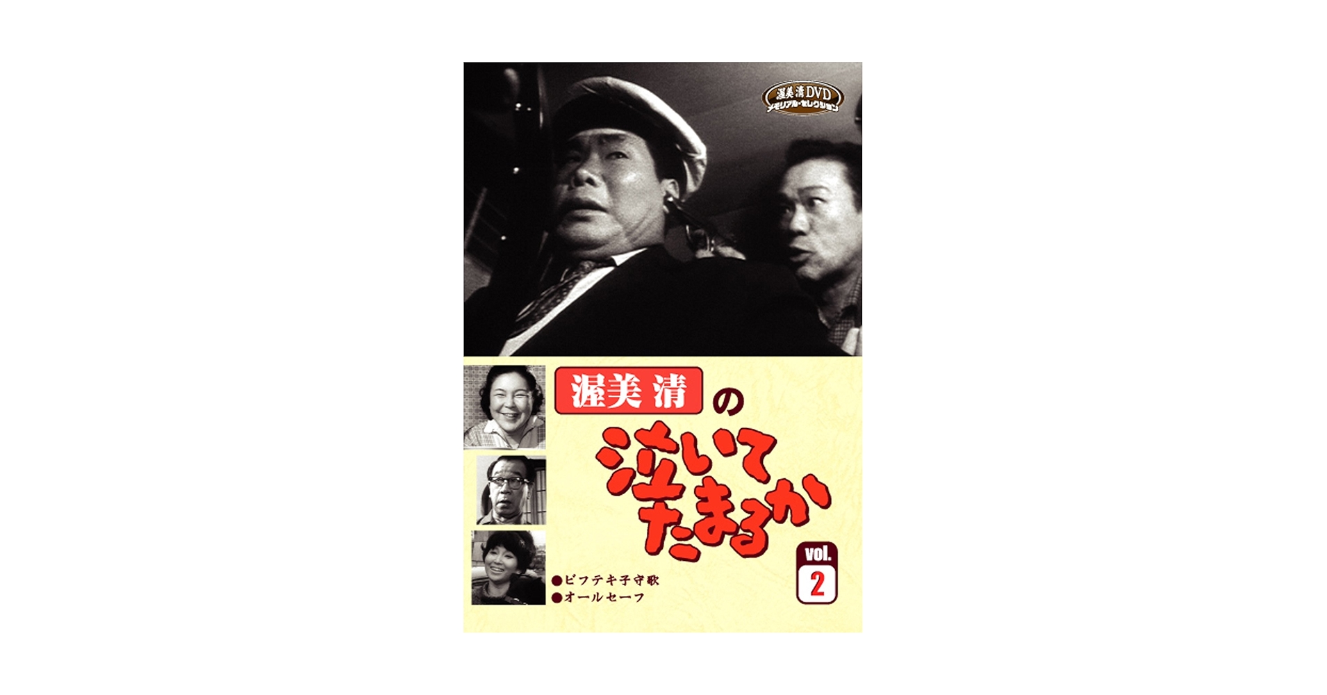 Amazon.co.jp: 渥美清の泣いてたまるかVOL.2 [DVD] : 渥美 清
