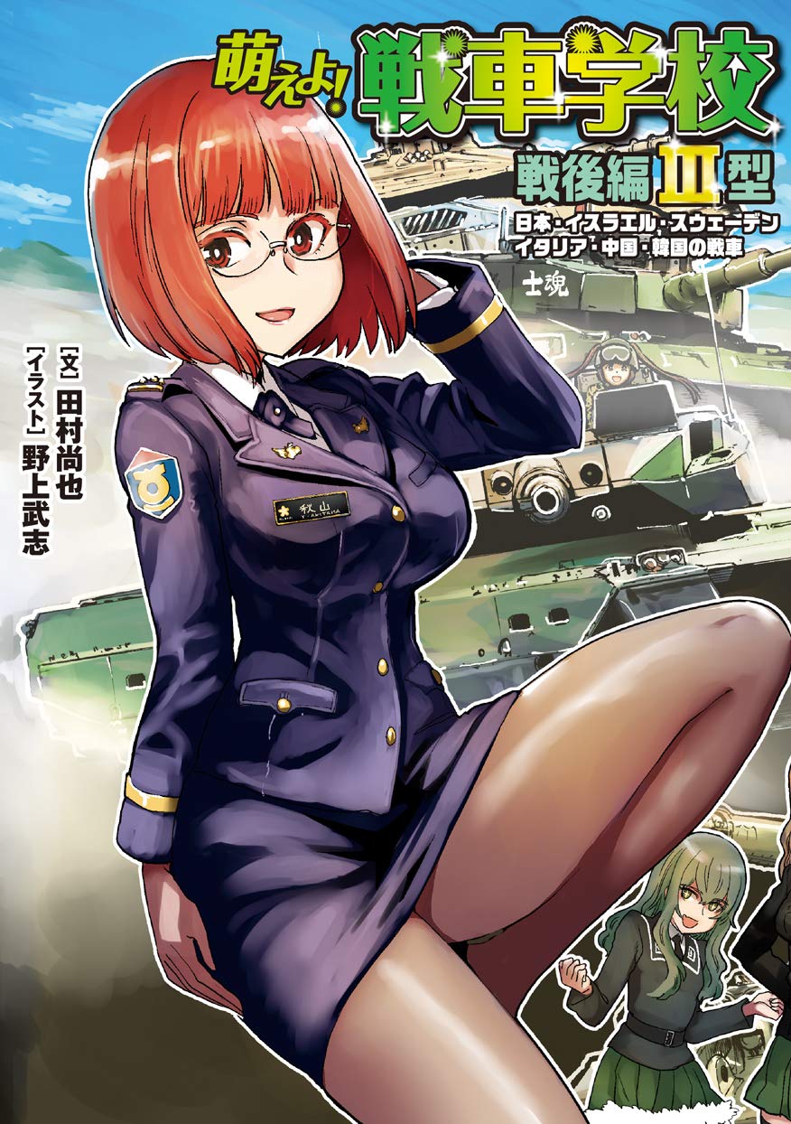 萌えよ! 戦車学校 戦後編III型 (日本・イスラエル・スウェーデン