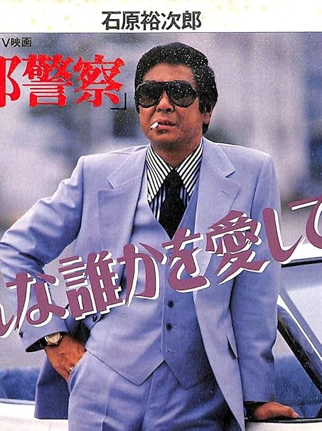 Amazon 貴重レア 西部警察 石原裕次郎 使用同型モデル サングラス 渡哲也 舘ひろし 太陽にほえろ おもちゃ おもちゃ