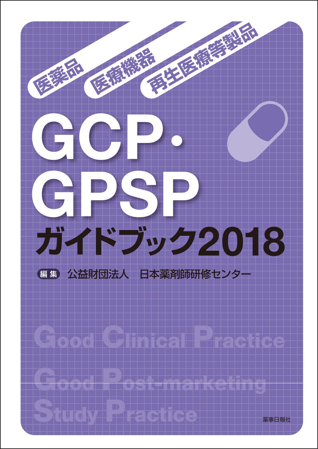 Amazon.co.jp: 日本薬剤師研修センター: 本、バイオグラフィー、最新