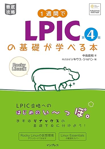 1週間でLPICの基礎が学べる本 第4版の表紙