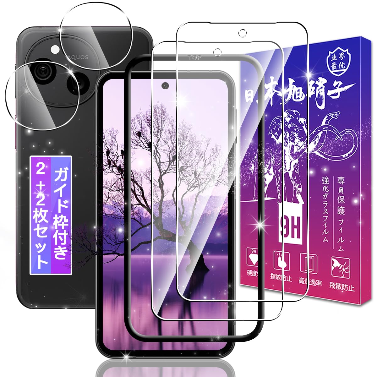 Amazon.co.jp: 対応 AQUOS sense10 ガラスフィルム 2枚 + レンズ保護