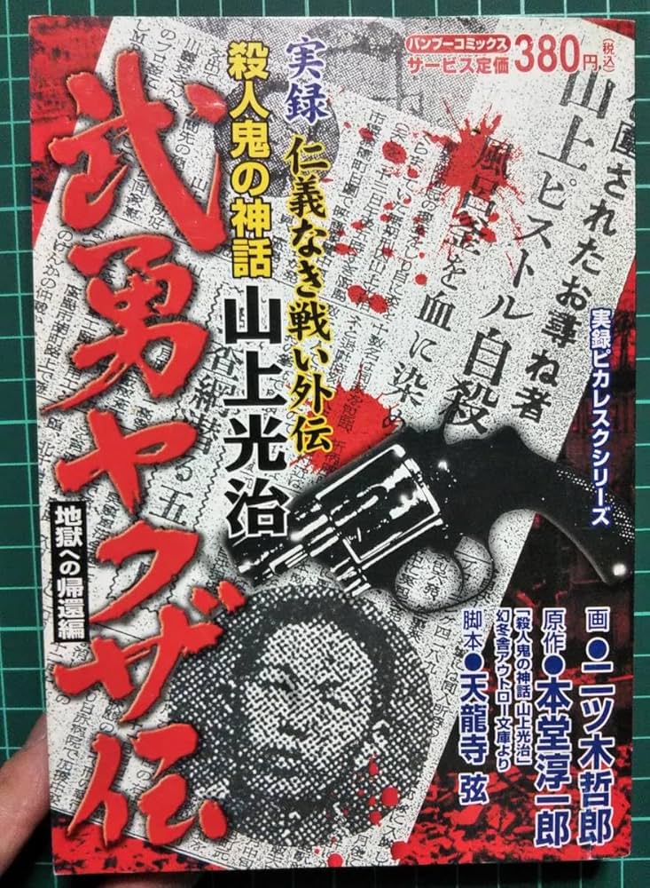 仁義なき戦い　ヤクザ　豪華山口組書籍、漫画19冊セット　オマケ沢山付いてます 仁義なき戦い ヤクザ 豪華山口組書籍、漫画19冊セット オマケ