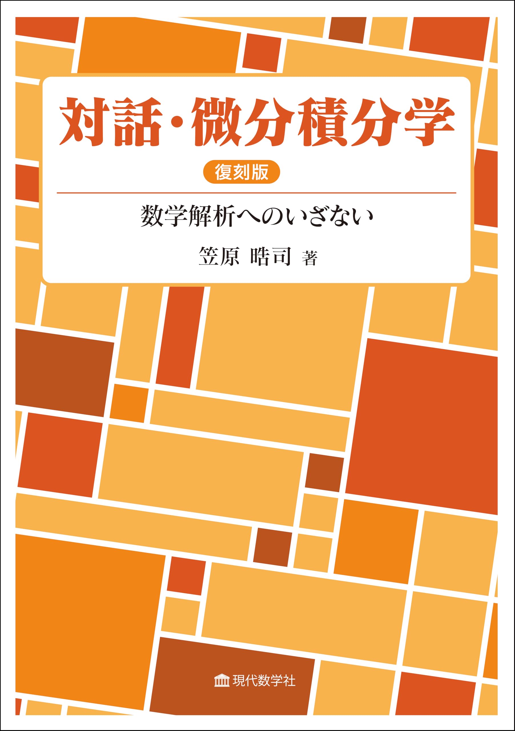 対話・微分積分学 復刻版 | 笠原 晧司 |本 | 通販 | Amazon