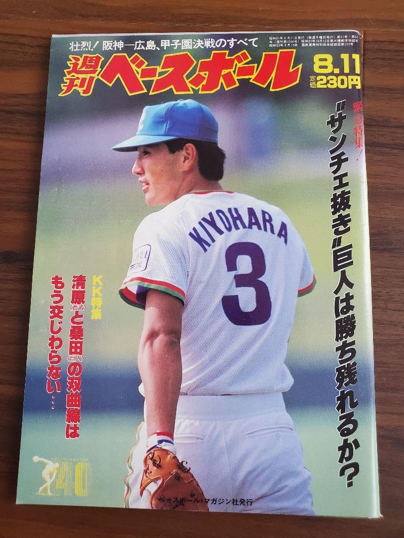 清原和博1986年ベースボールアルバム 清原和博1986年ベースボール