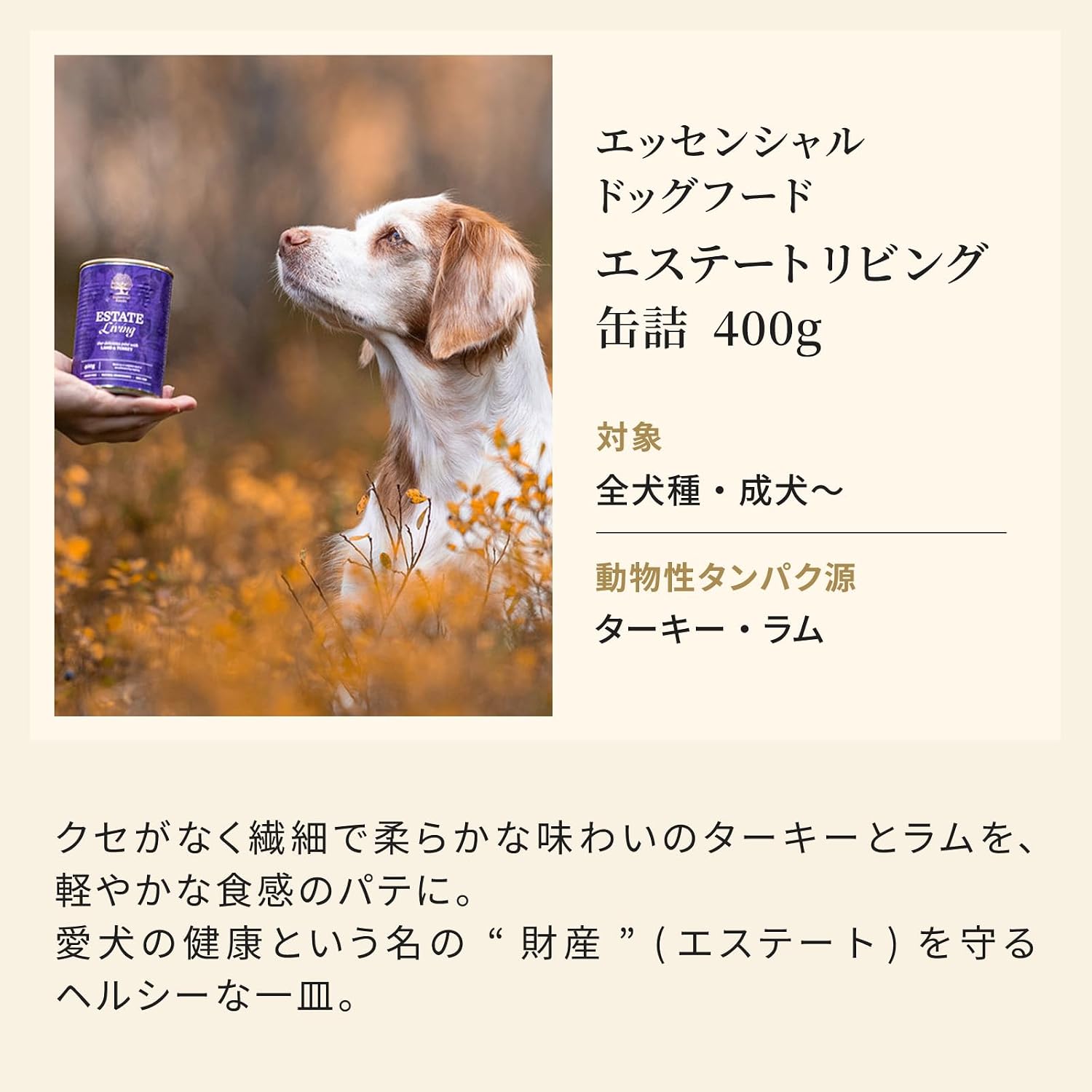 エッセンシャルドッグフード エステートリビング 缶詰