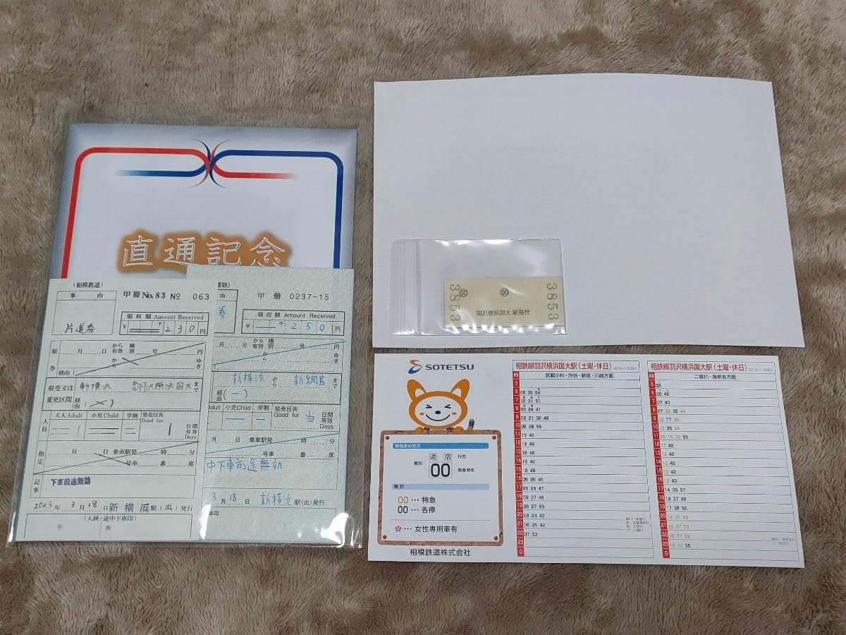 Amazon.co.jp: 相鉄東急『新横浜線開業記念入場券出札補充券』＆『羽沢