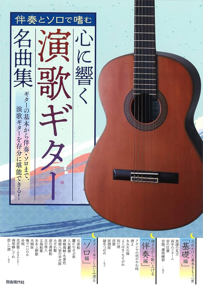 心に響く演歌ギター名曲集: 伴奏とソロで嗜む | 自由現代社編集部 |本