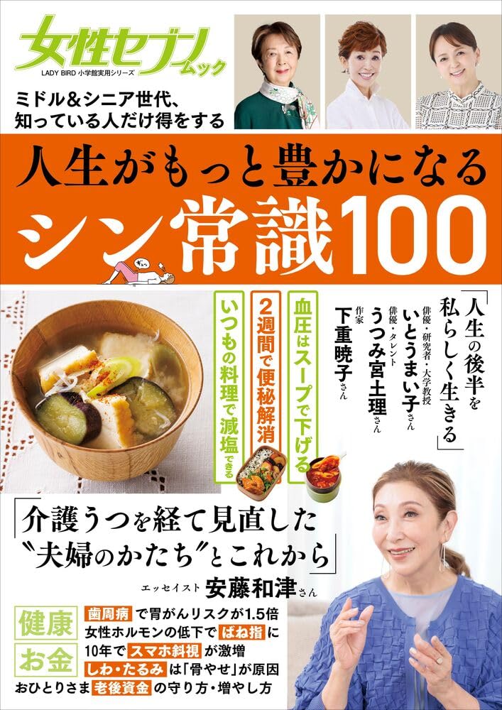 人生がもっと豊かになるシン常識100: 女性セブンムック ミドル&シニア