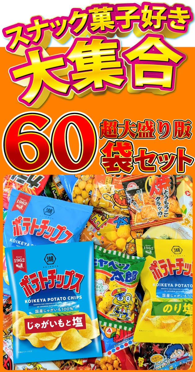 Amazon.co.jp: ポテトチップス・カラムーチョも入った！ お菓子
