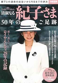 Amazon.co.jp: 清淑なる紀子さま 50年のご足跡 (別冊宝島 2566) : 本
