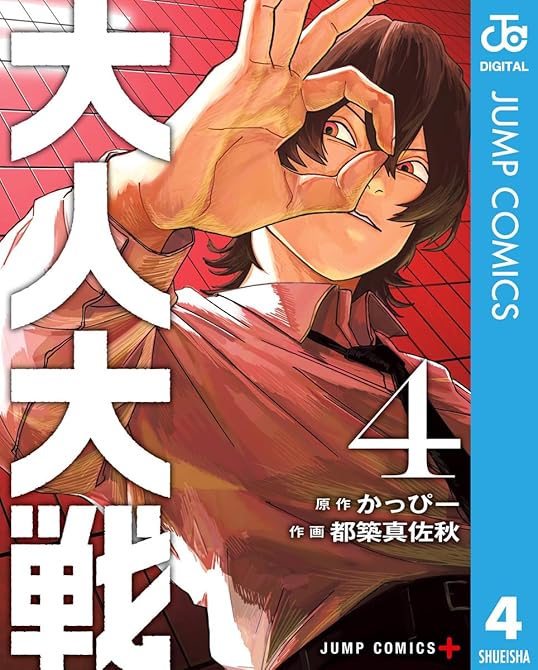 『大人大戦 4』の表紙イラスト 電子書籍 漫画