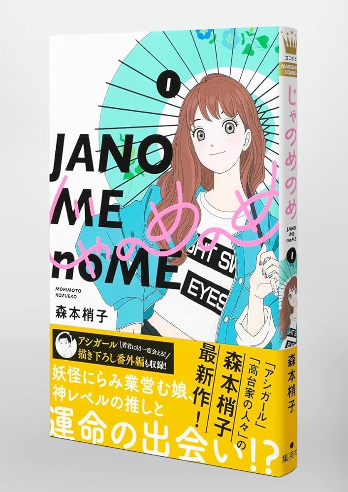 漫画 アシガール 全16巻＆「じゃのめのめ」1巻 / 森本梢子17冊セット Amazon.co.jp: じゃのめのめ 1 (マーガレットコミックス) : 森本