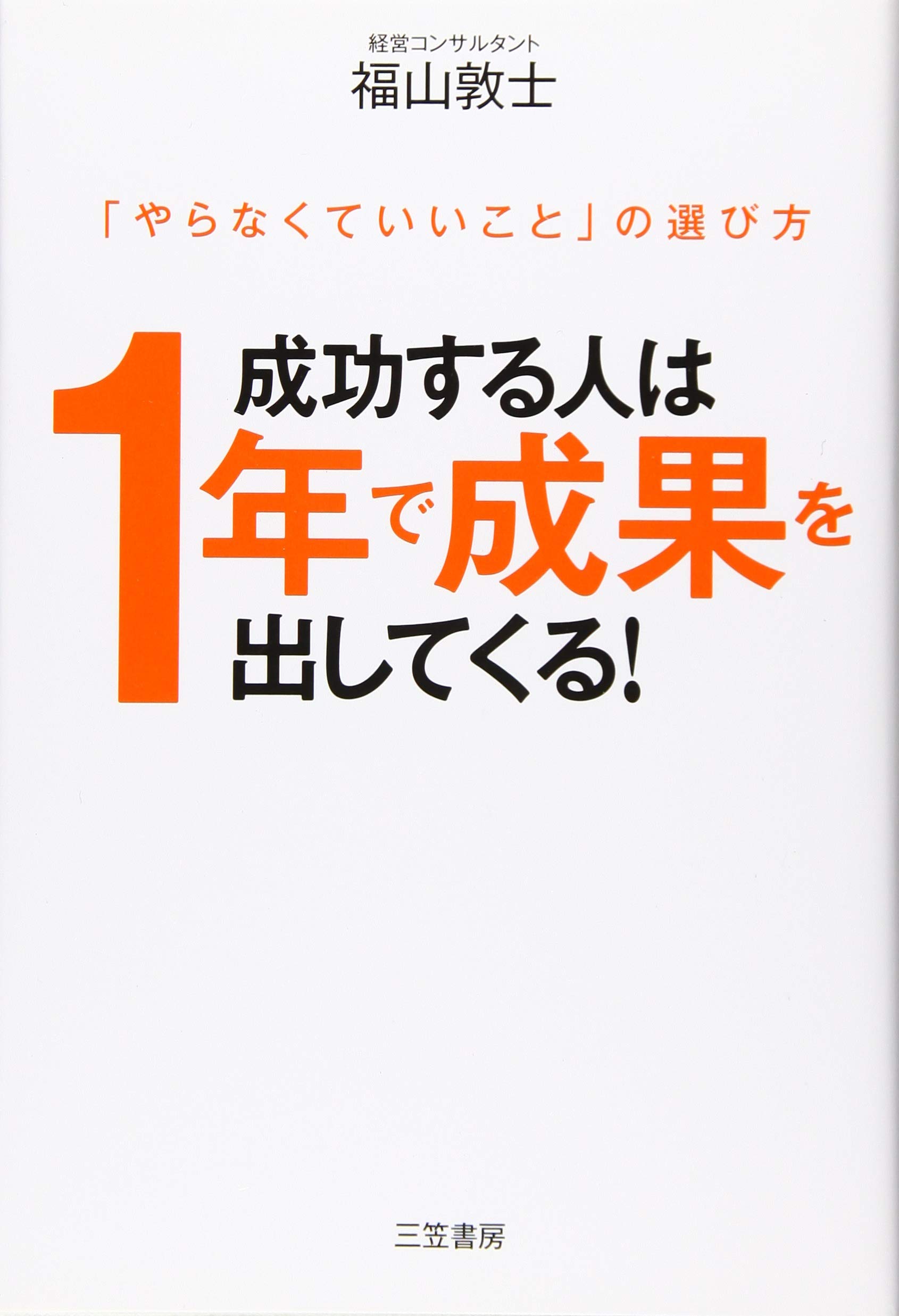 成功する人は1年で成果を出してくる! (単行本) | 福山 敦士 |本 | 通販