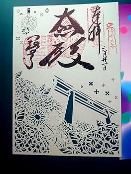 奈良　あじさい回廊　切り絵御朱印 Amazon.co.jp: 奈良 岡寺 あじさい回廊 切り絵御朱印 : ホビー