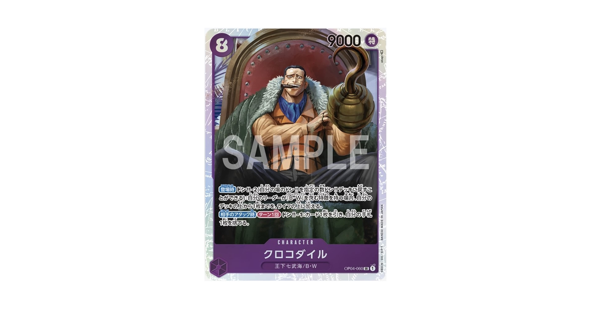 Amazon.co.jp: ワンピースカードゲーム OP04-060 クロコダイル