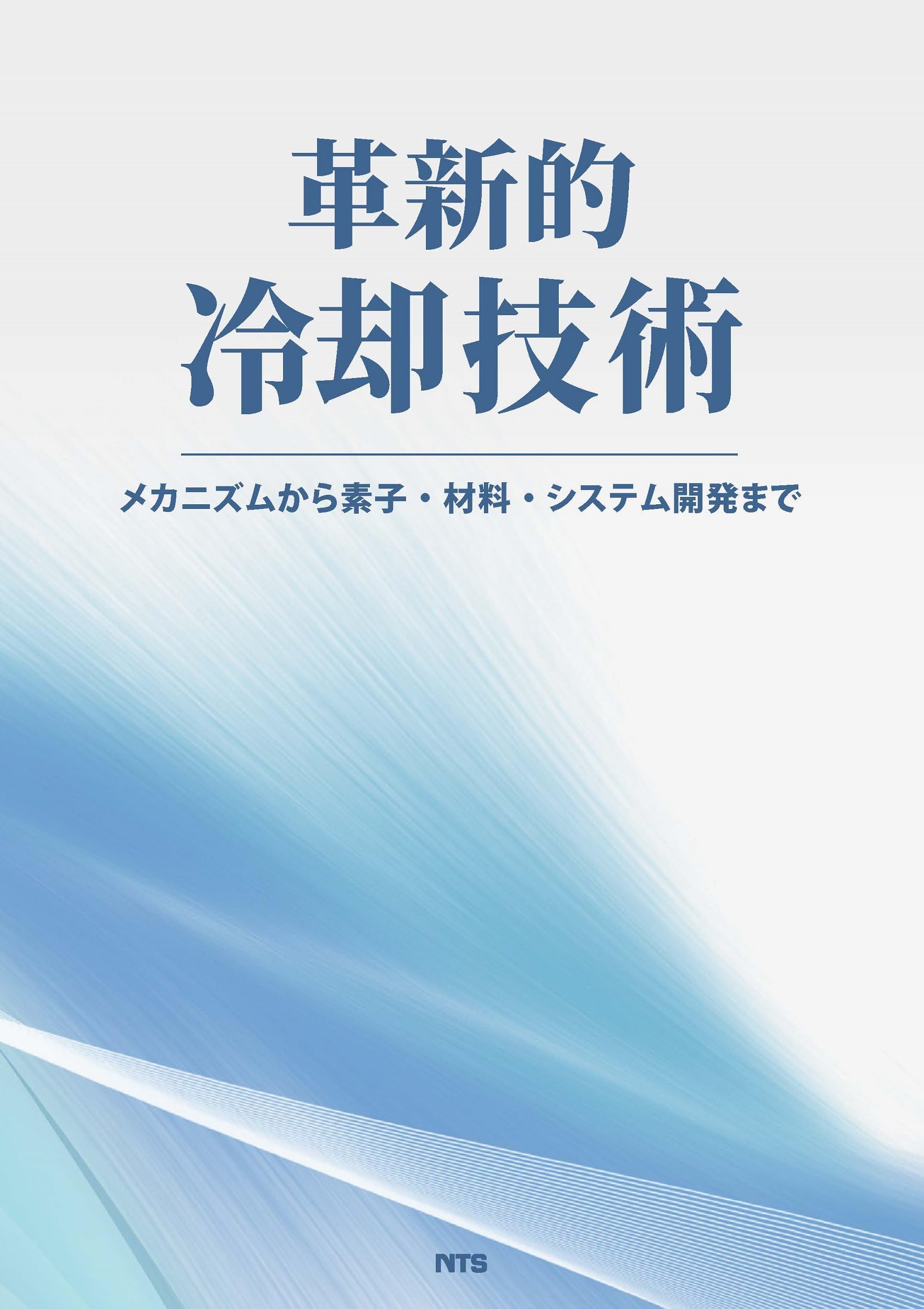 エレクトロニクス分野における熱制御、放熱・冷却技術 〈上巻〉（技術情報協会） 革新的冷却技術: メカニズムから素子・材料・システム開発まで | 香川