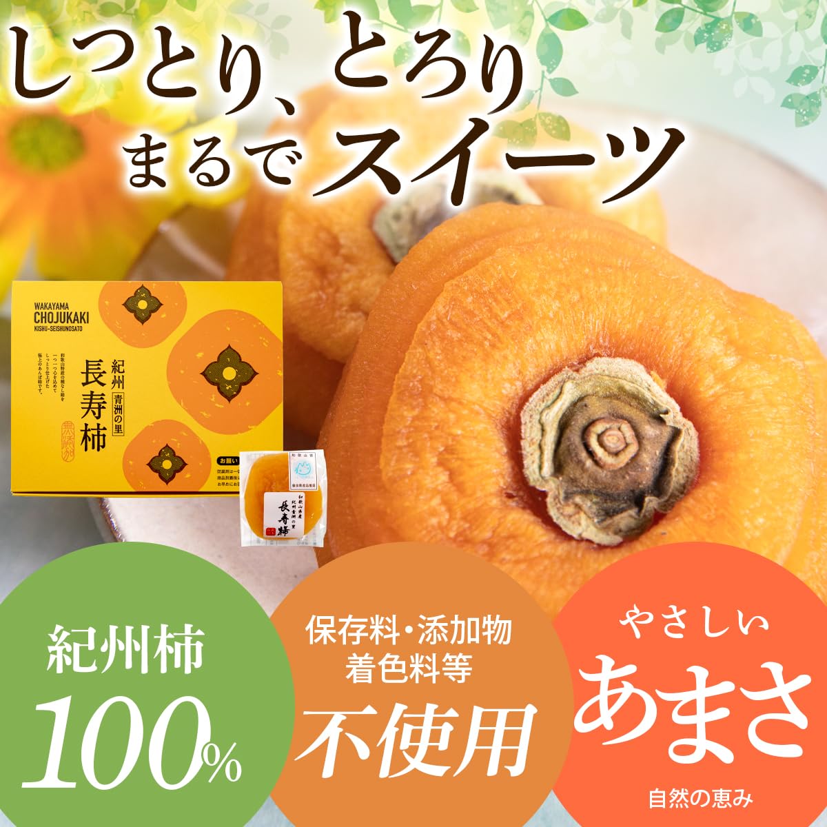 Amazon.co.jp: 干し柿 あんぽ柿 国産 無添加 高級 ギフト 和歌山県産