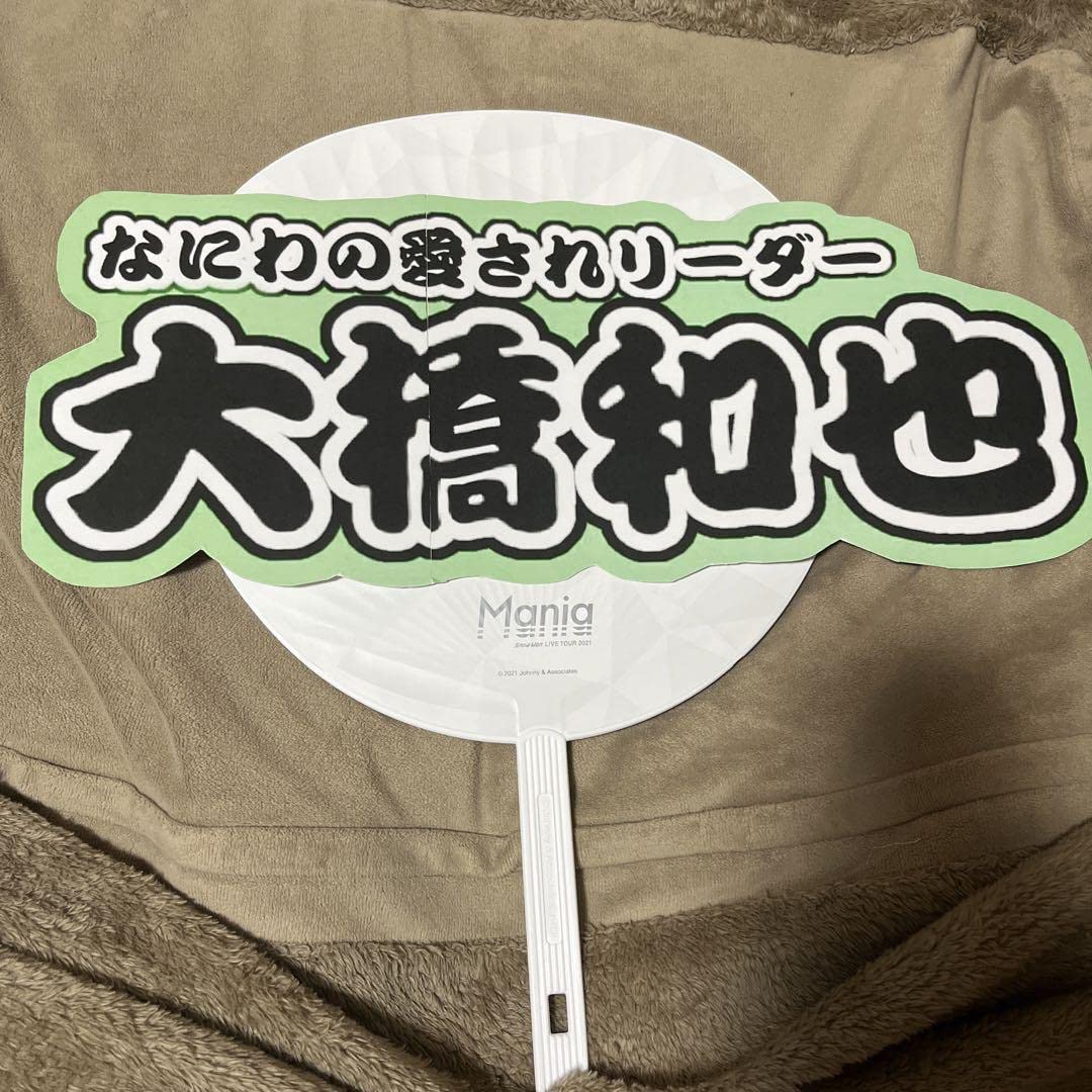 なにわ男子 大橋和也 うちわ文字 オーダー 団扇屋さん 連結 既製品 文字パネル なにわ男子 大橋和也 うちわ文字 文字パネル 既製品 - メルカリ
