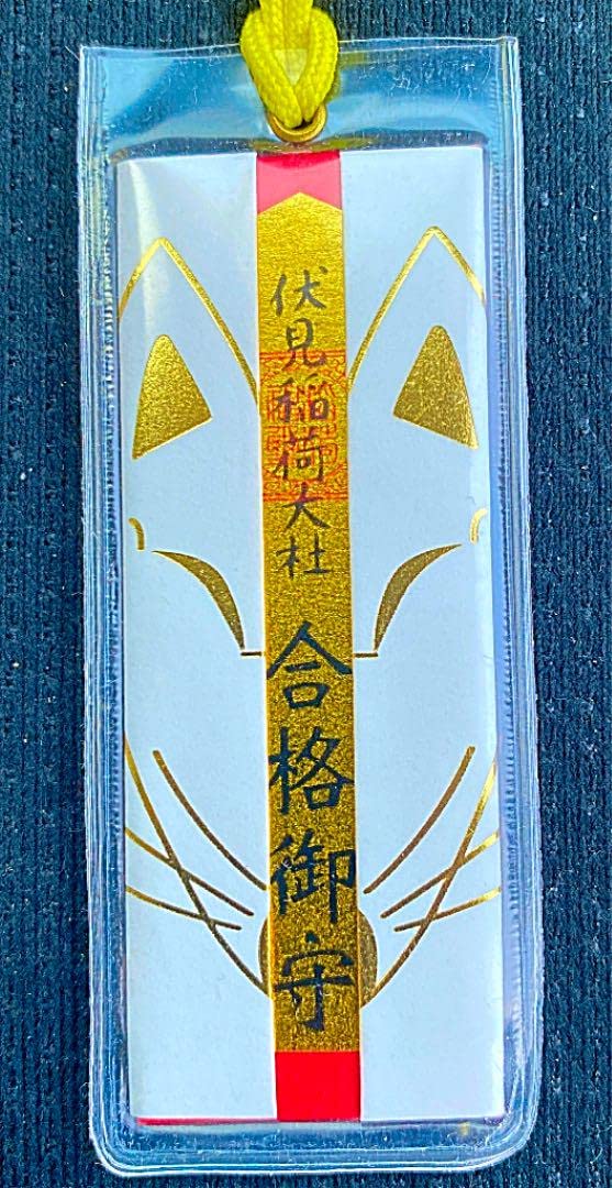 Amazon.co.jp: 学業成就 京都 伏見稲荷大社 学業合格御守り護符
