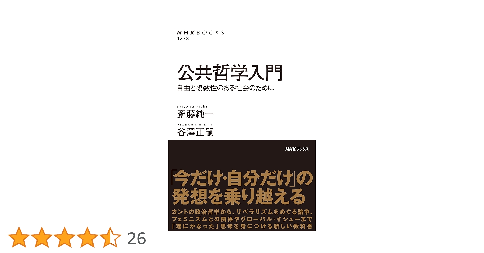 公共哲学入門: 自由と複数性のある社会のために (NHKブックス
