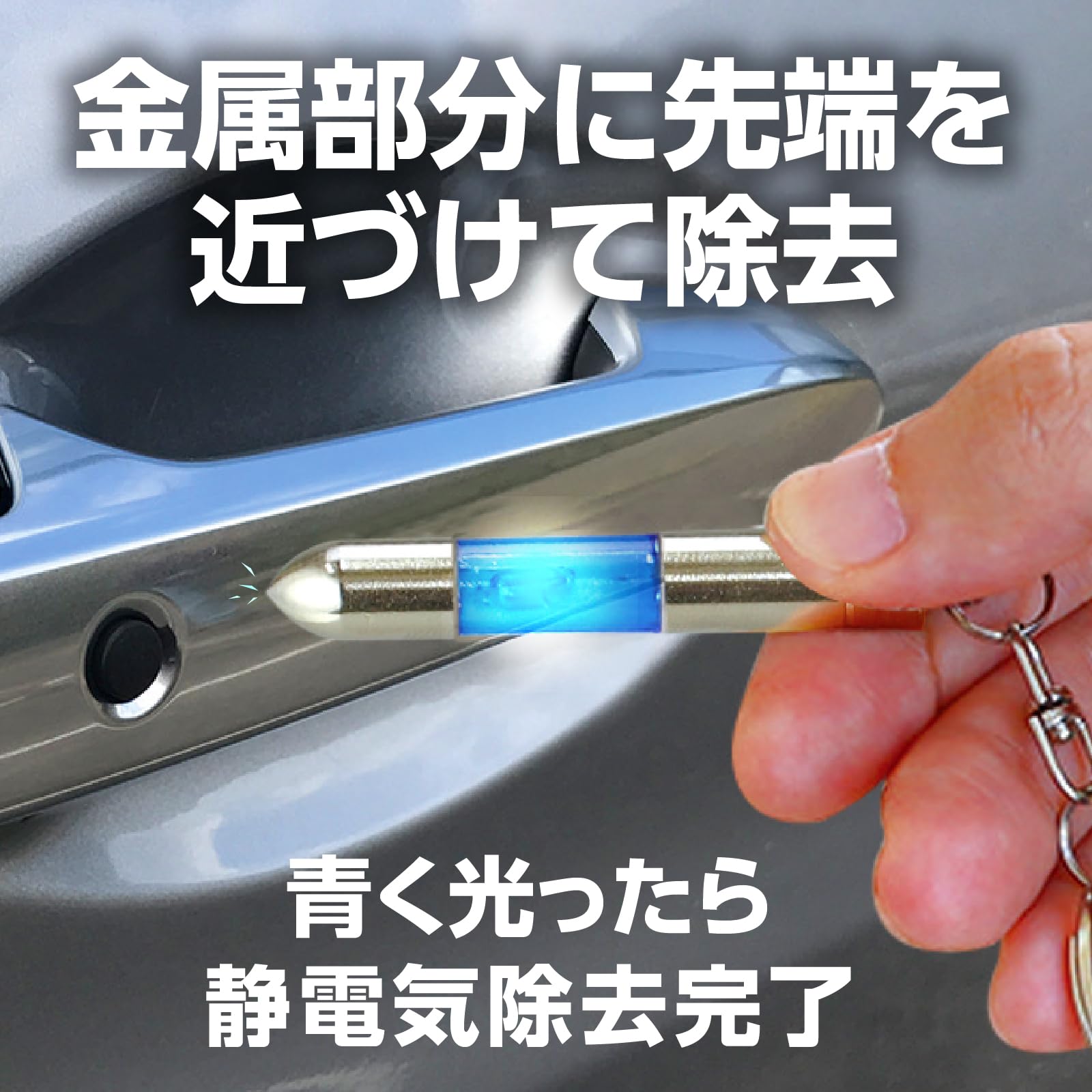 Amazon | アーテック 静電気除去キーホルダー ブルー 51375 静電気除去