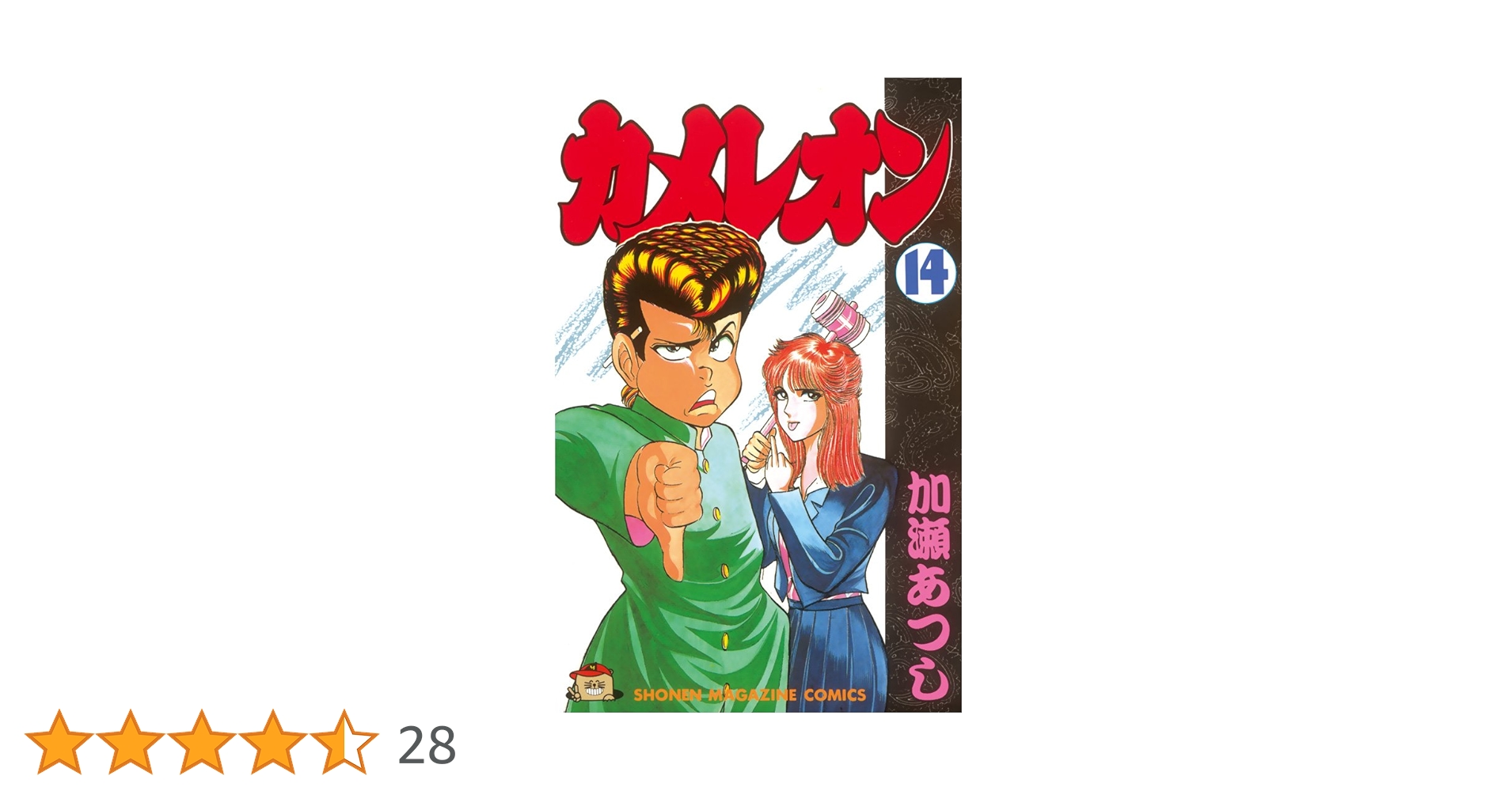 Amazon.co.jp: カメレオン（14） (週刊少年マガジンコミックス