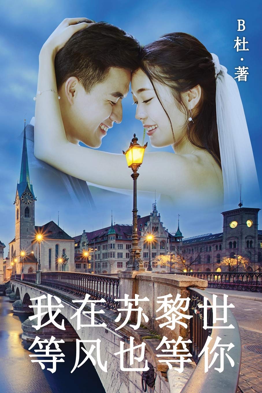 : Love in Switzerland (A novel in simplified Chinese characters): 11 (如意中文小说)