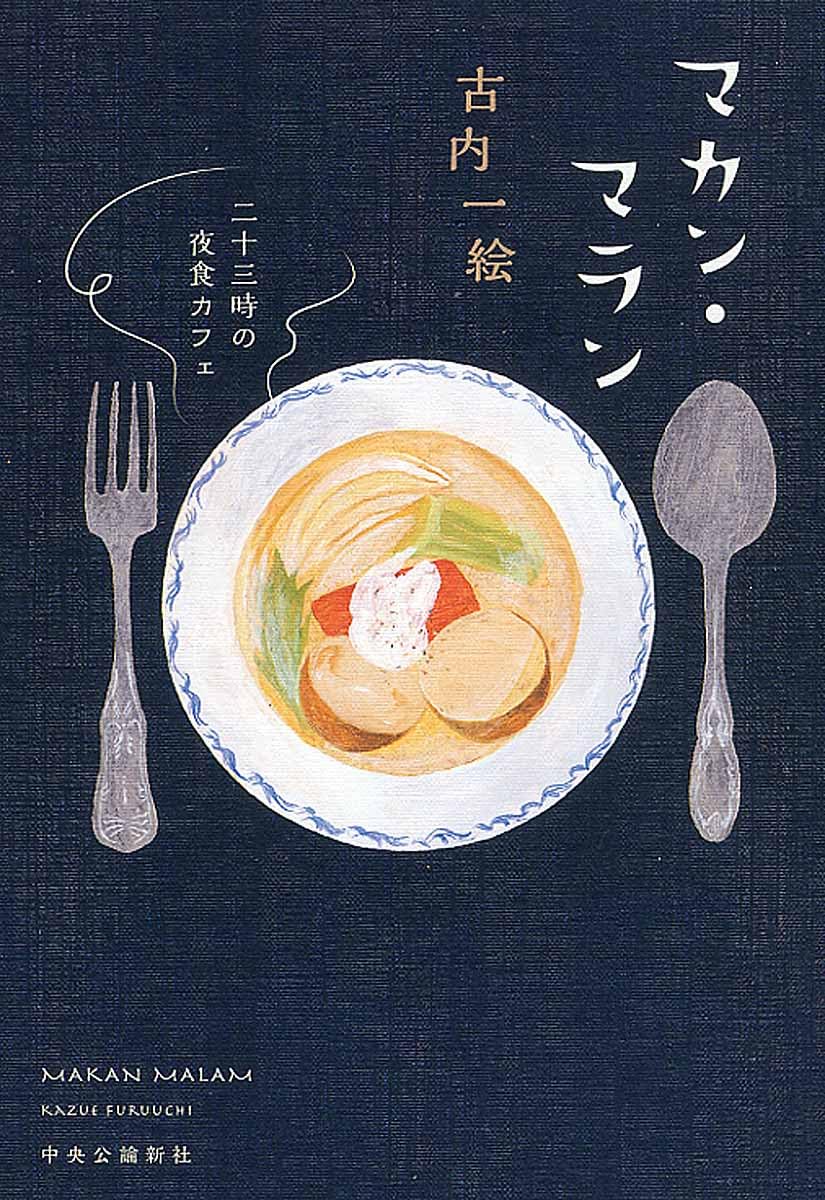 Amazon.co.jp: マカン・マラン - 二十三時の夜食カフェ : 古内 一絵: 本