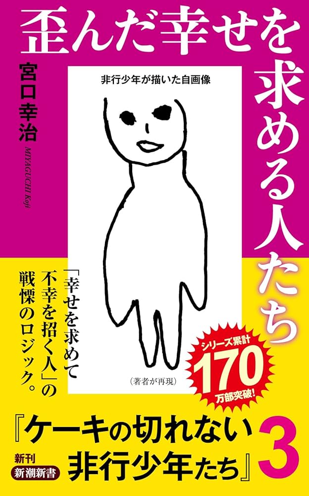 【24冊セット】子供を殺してくださいという親たち　ケーキの切れない非行少年たち 子供を殺してください」という親たち」「ケーキの切れない非行