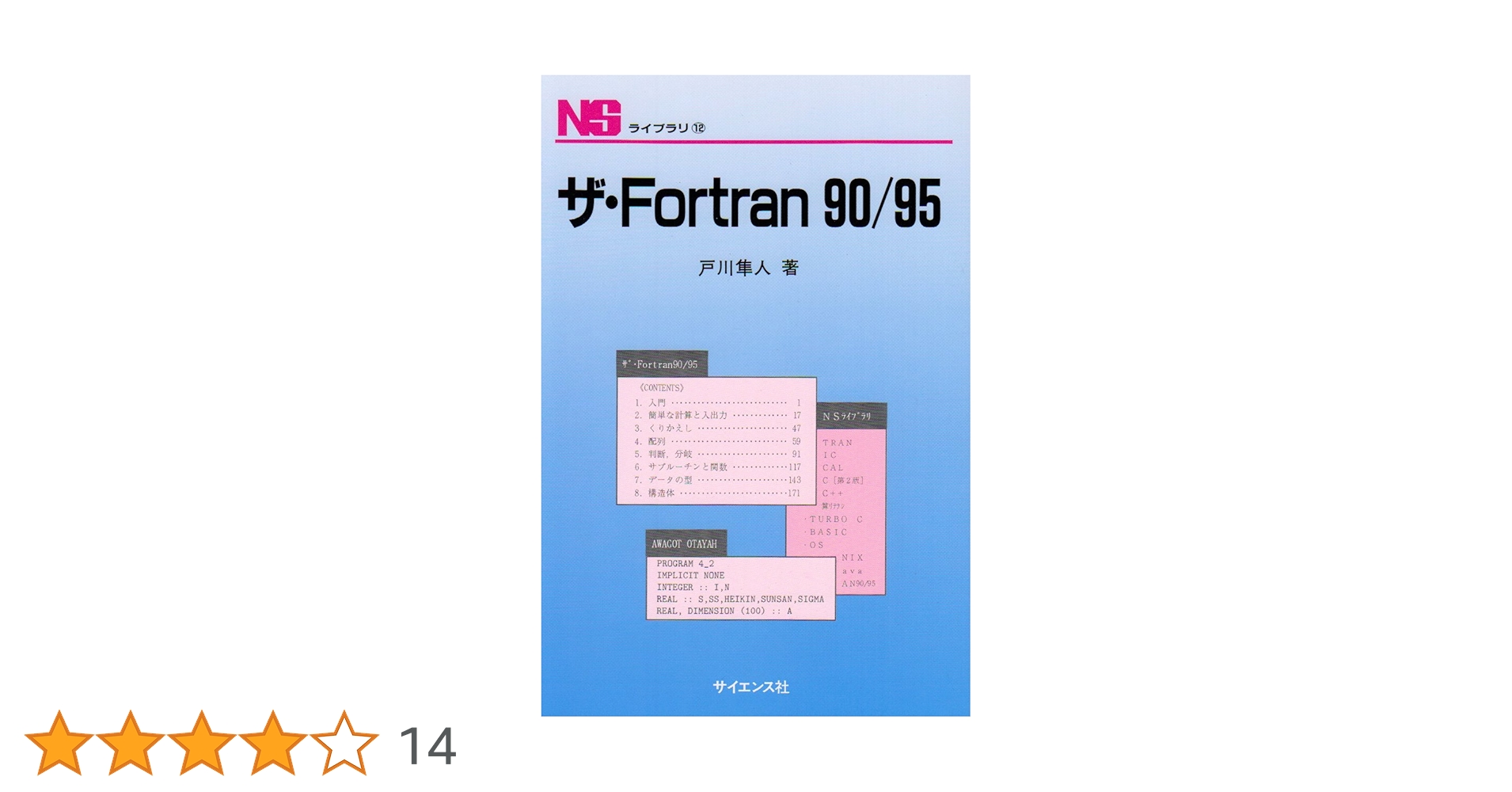 ザ・Fortran 90/95 (NSライブラリ 12) | 戸川 隼人 |本 | 通販