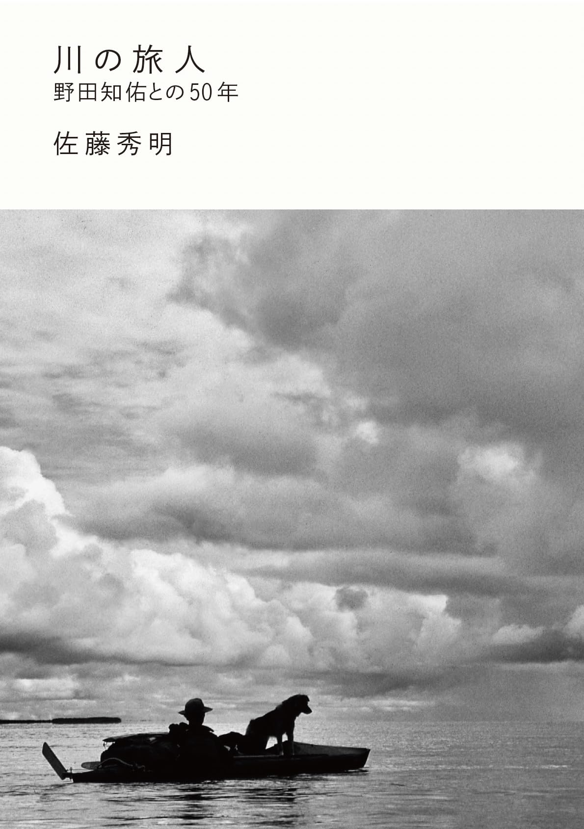 川の旅人 野田知佑との50年 | 佐藤秀明 |本 | 通販 | Amazon